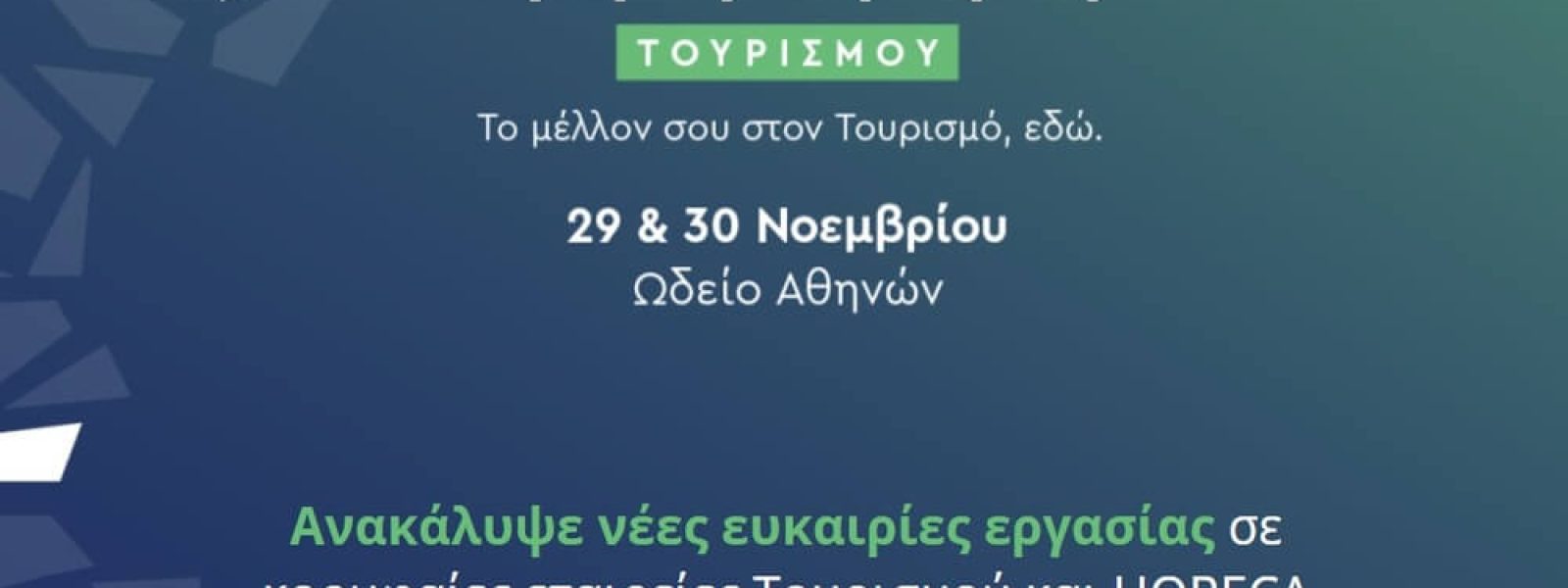 divimeres-karieras-tourismou-Αthinas-stis Ημέρες Καριέρας Τουρισμού Αθήνας στις 29 & 30 Νοεμβρίου