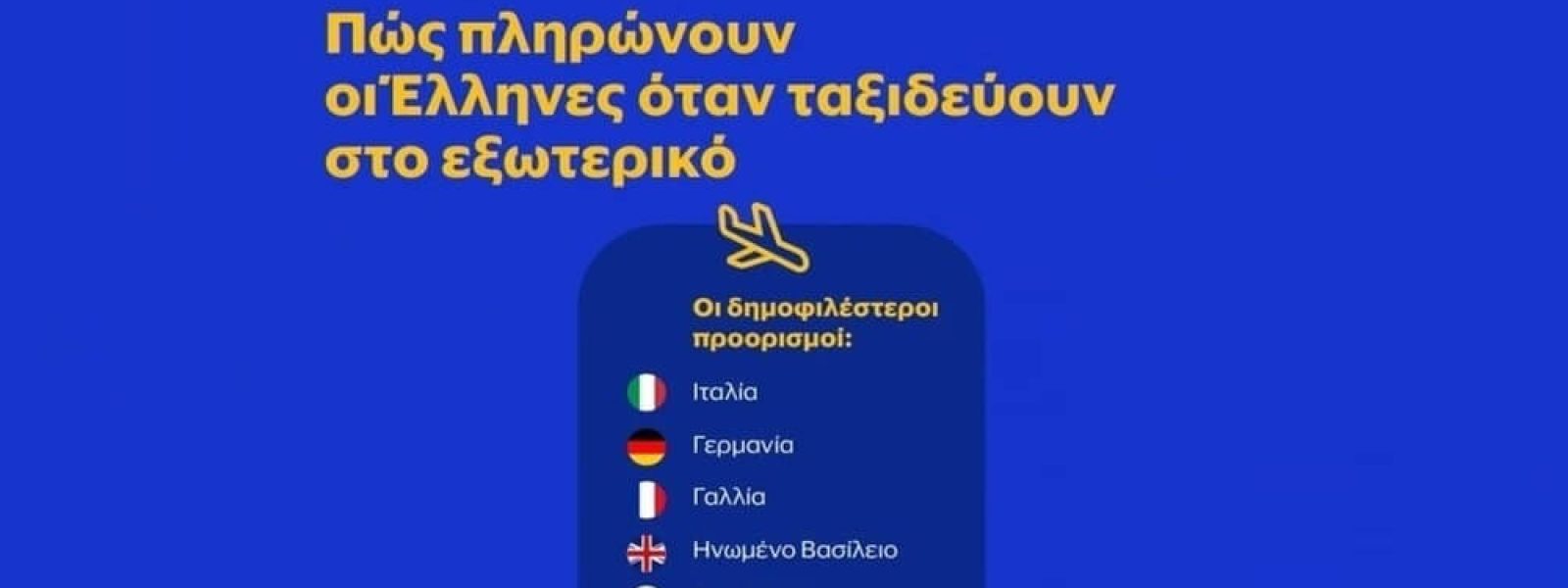 erevna-Visa-–-inemi-– Έρευνα Visa – ΙΝΕΜΥ – ΕΣΕΕ: Πώς πληρώνουν οι Έλληνες όταν ταξιδεύουν στο εξωτερικό