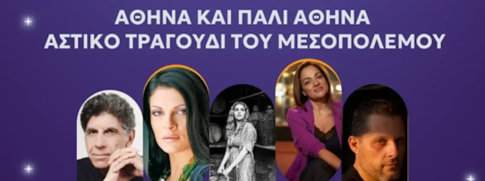 divpedion-tou-Άreos-Αthina Πεδίον του Άρεως | “Αθήνα και πάλι Αθήνα” – μουσικό αφιέρωμα την Κυριακή 22 Δεκεμβρίου