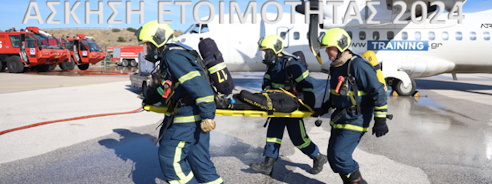 dΑΑ-Άskisi-etimotitas-2024 ΔΑΑ | Άσκηση Ετοιμότητας 2024, με σενάριο το «Ατύχημα Αεροσκάφους στον Αερολιμένα»