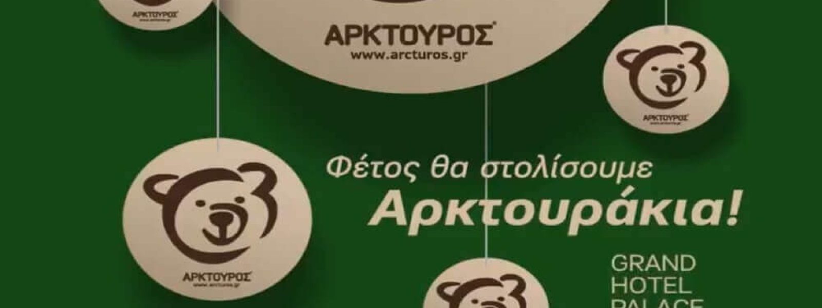 ke-fetos-to-Grand-Hotel Και φέτος το Grand Hotel Palace υποστηρίζει τον «ΑΡΚΤΟΥΡΟ»